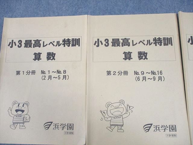 浜学園 小3 算数 最高レベル特訓 第1〜3分冊 通年セット 2014 計3冊 014m2D 浜学園 小3 算数 最高レベル特訓 第1～3分冊 通年セット 2014 計