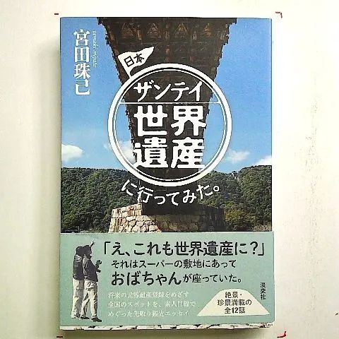 日本ザンテイ世界遺産に行ってみた。 単行本 - メルカリ