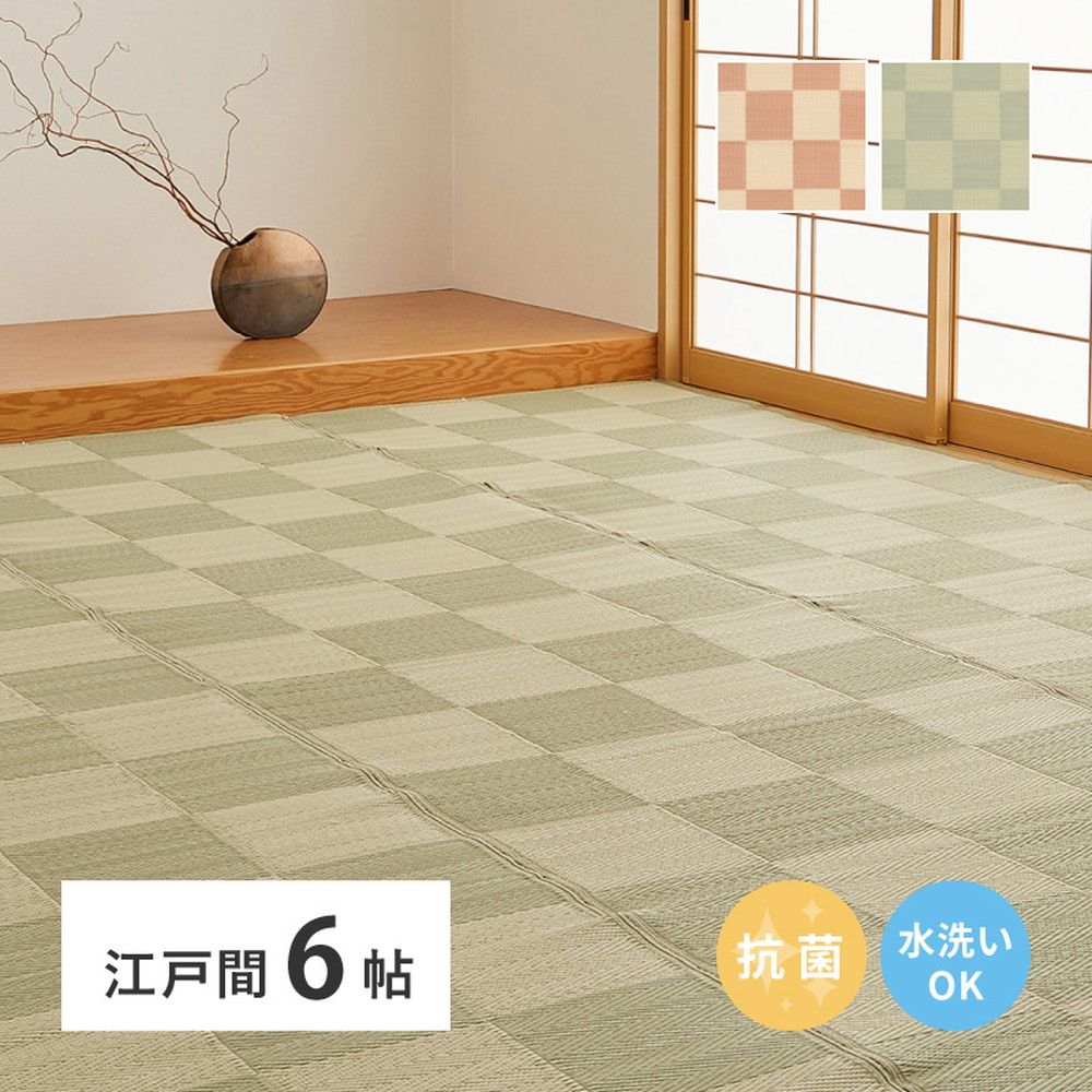 261×352cm 洗えるい草風カーペット 倉間 江戸間6畳 抗菌機能付き 8602