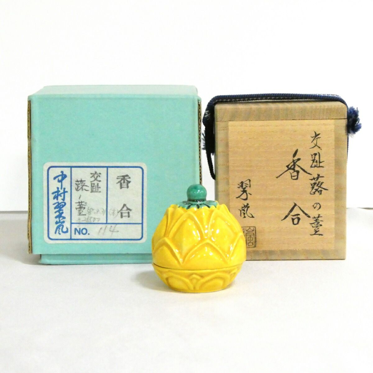 茶道具 香合 交趾 蕗の薹 陶若窯 新品未使用 七月の特売品】平安 中村翠嵐作 交趾 蕗の薹香合 形物香合【中古
