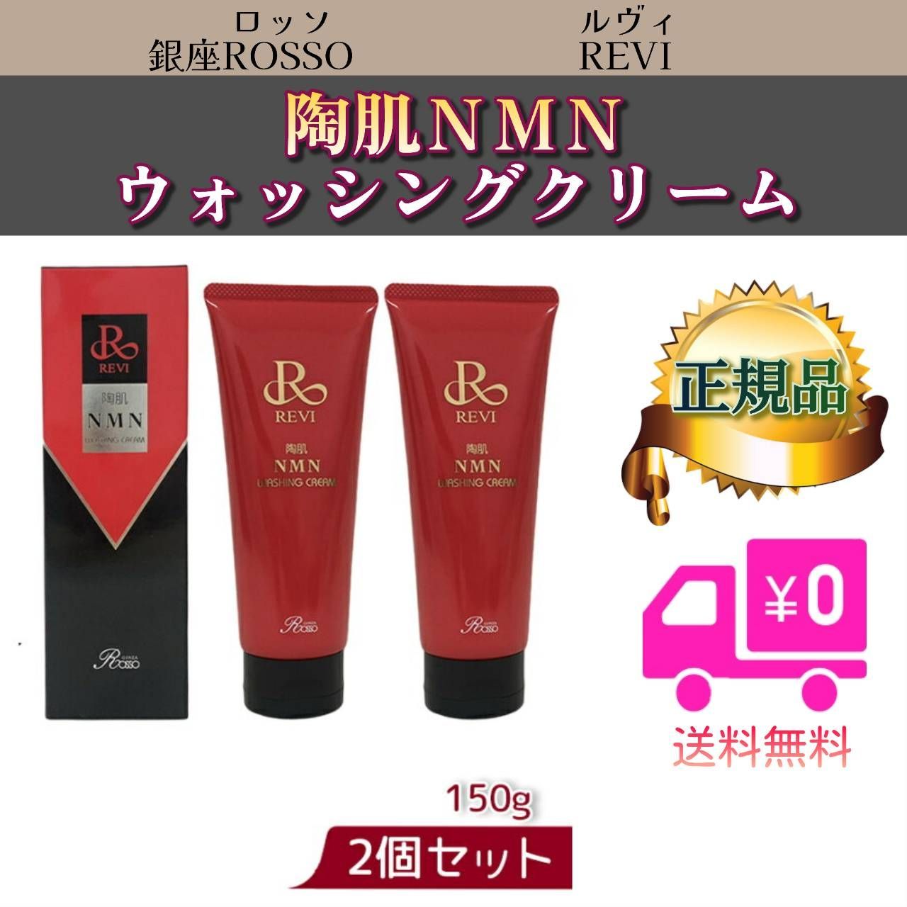 <新品> REVI 2本セット 陶肌 NMN ウォッシングクリーム 150g REVI 陶肌NMNウォッシングクリーム | REVI（ルヴィ）公式