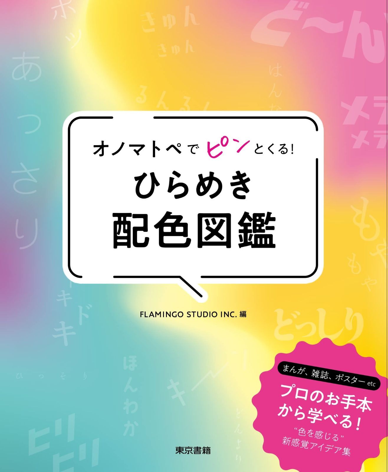  オノマトペでピンとくる! ひらめき配色図鑑 その他