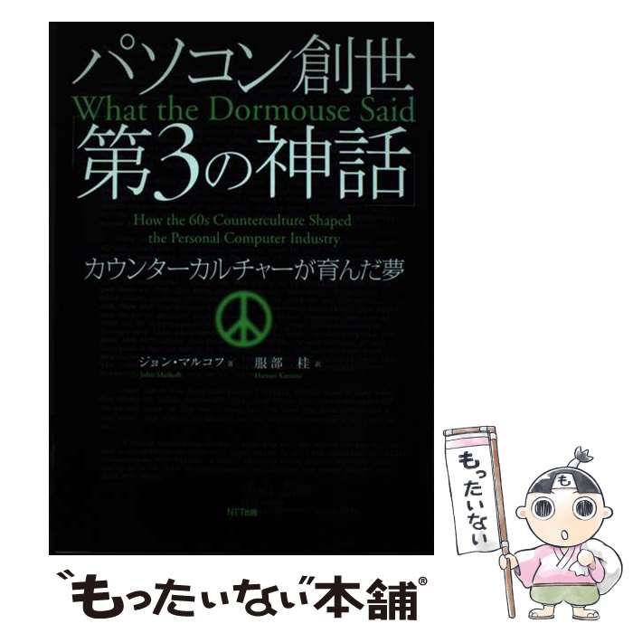 【中古】 パソコン創世「第３の神話」 カウンターカルチャーが育んだ夢/ＮＴＴ出版/ジョン・マーコフ パソコン創世「第3の神話」: カウンターカルチャーが育んだ夢