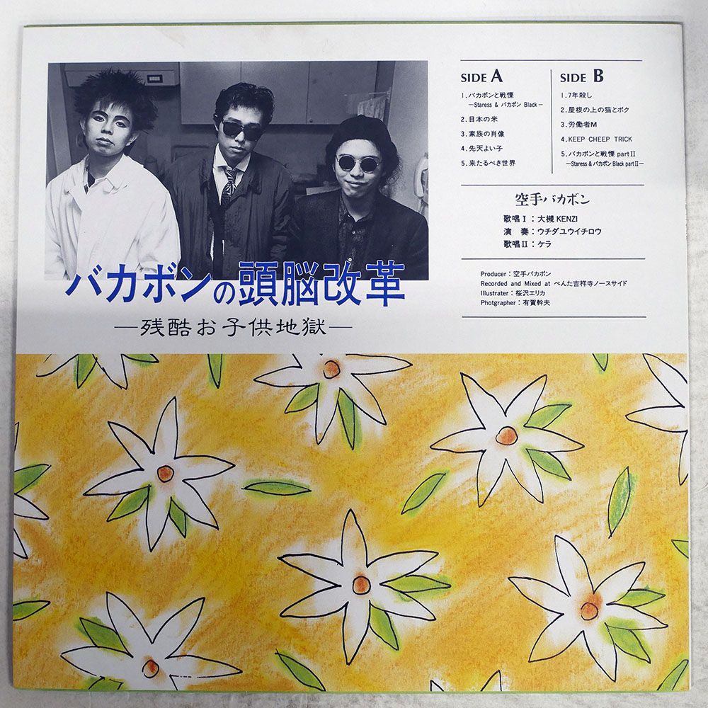 空手バカボン + Mr ナゴム & ジインディーズ LP アナログレコード 2枚 帯 国内盤 空手バカボン/バカボンの頭脳改革 -残酷お子供地獄