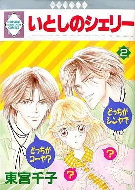 中古】B6コミック いとしのシェリー(2) / 東宮千子 - メルカリ