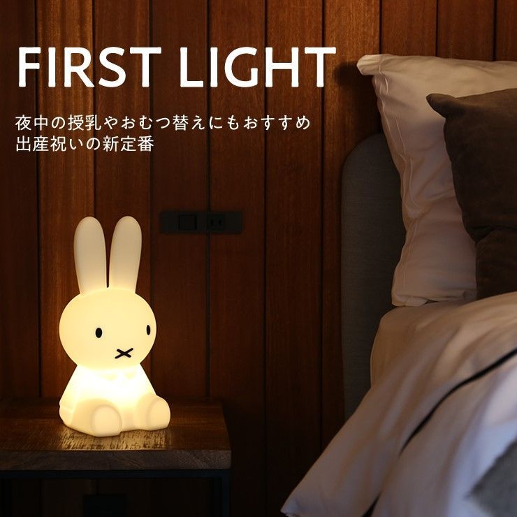 ファーストライト ミッフィー 照明 授乳ライト ミッフィーライト ランプ miffy FIRST LIGHT