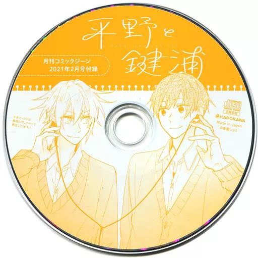 中古】アニメ系CD ドラマCD 平野と鍵浦(COMIC GENE 2021年2月号