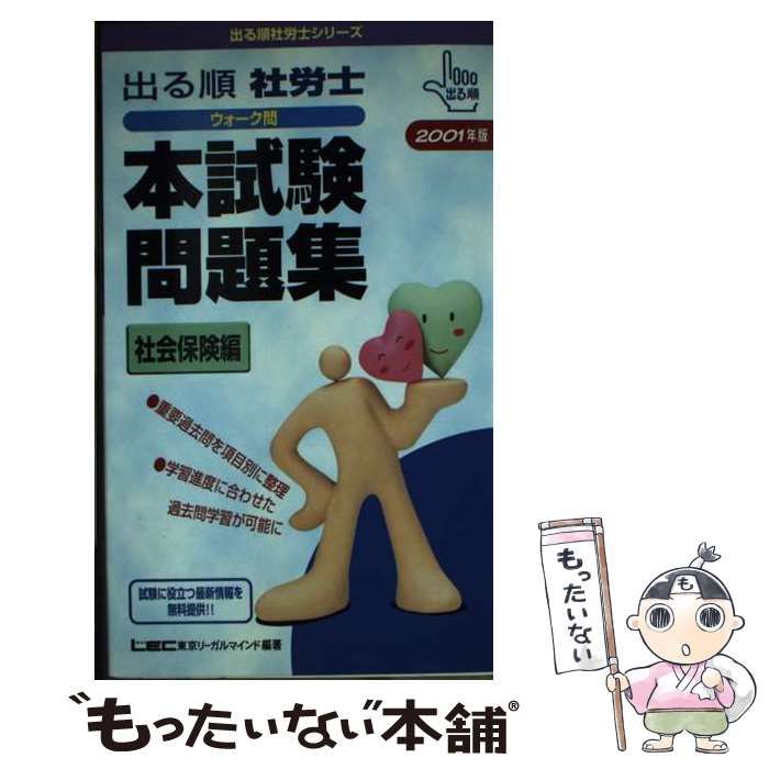 【中古】 出る順社労士ウォーク問本試験問題集社会保険編 ２００１年版/東京リーガルマインド/ＬＥＣ東京リーガルマインド Amazon.co.jp: 2019年版出る順社労士 ウォーク問 本試験型過去