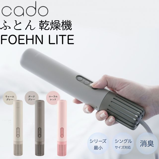 布団乾燥機 FOEHN LITE FEN-L01 cado カドー 全3色 フェーン ポータブル ふとん ふとん乾燥機 乾燥 安全 高評価 プレミアム 家電