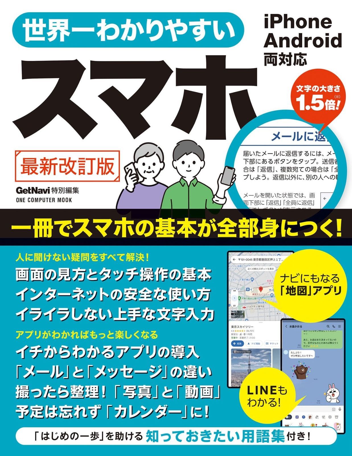 【人気】 世界一わかりやすいスマホ　最新改訂版：ワン・コンピュータムック (ONE COMPUTER MOOK) その他
