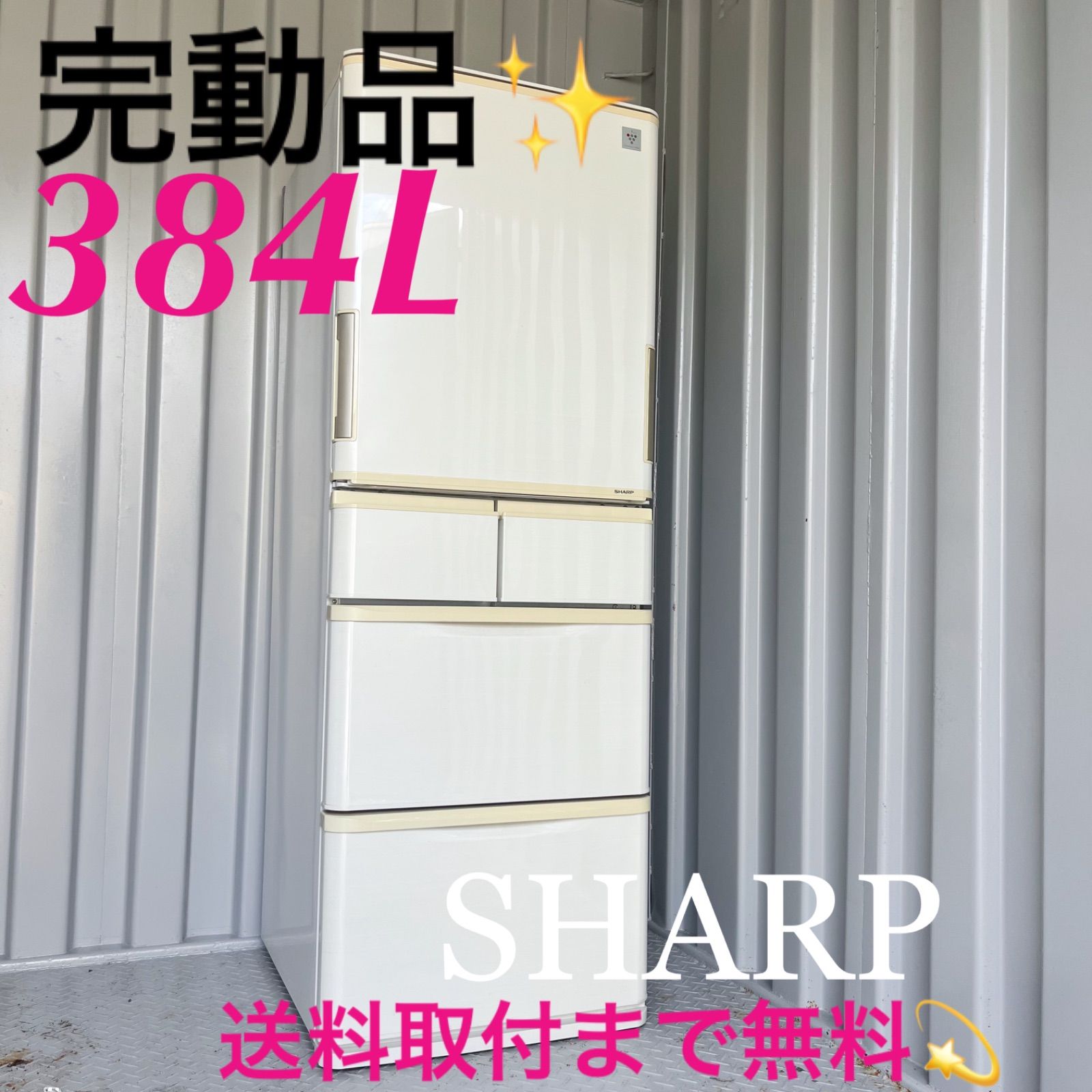 174取付無料！完動品！SHARP自動製氷付き どっちもドア大容量384L冷蔵庫 174取付無料！完動品！SHARP自動製氷付き どっちもドア大容量