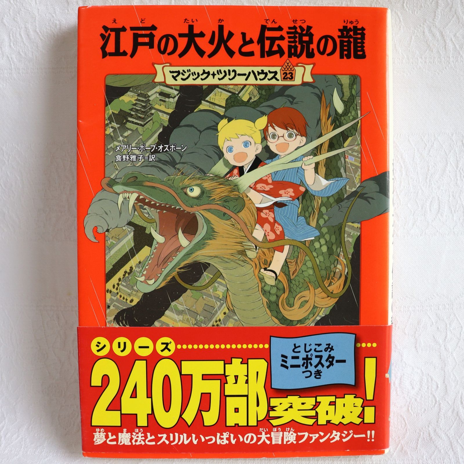 マジック・ツリーハウス23 江戸の大火と伝説の龍 メアリー・ポープ