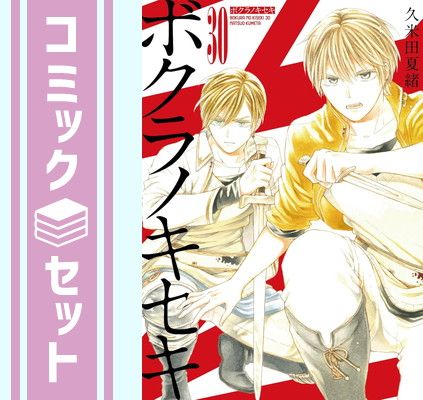 セット】ボクラノキセキ コミック 1-30巻セット [Comic] 久米田夏緒