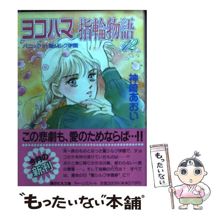 中古】 ヨコハマ指輪物語 12 / 神崎 あおい / 講談社 - メルカリ