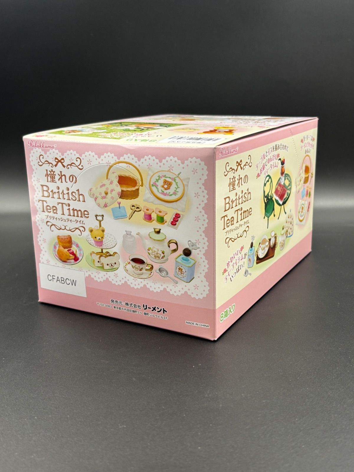 リーメント/リラックマ/憧れのブリティッシュティータイム/オトナ買い