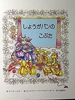 【中古】しょうがパンのこぶた (1983年)