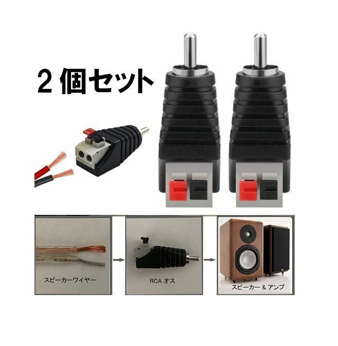 スピーカーワイヤー to RCA アダプター 2個セット スピーカー オス 2 端子メススプリングプレスタイプ コネクタアダプタ アンプ  コネクタアダプタ CCTVカメラ LEDテープライト用 DCジャック変換プラグ DIY - メルカリ