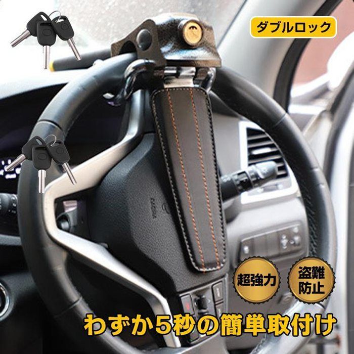ハンドルロック 未使用 車 盗難防止 最強 ステアリングロック 防犯