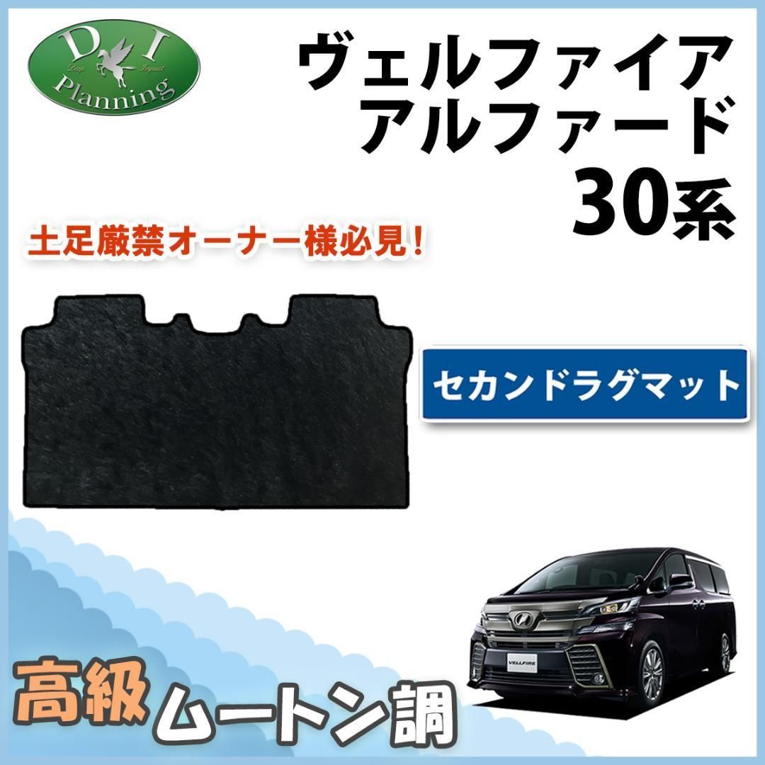 ヴェルファイア アルファード 30系 セカンド 高級 ムートン調 社外新品 