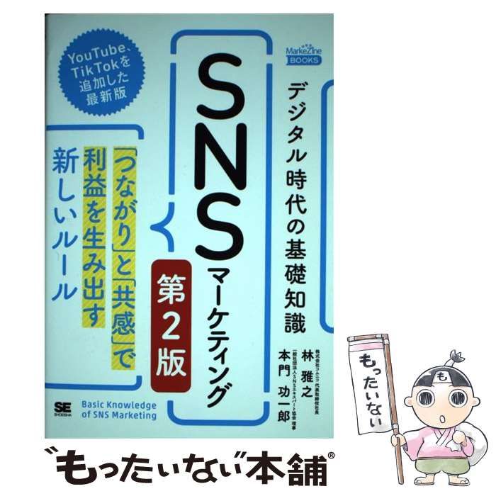 中古】 デジタル時代の基礎知識『SNSマーケティング』 「つながり」と