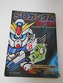 SDガンダム超大百科 中古】SDガンダム超大百科 - メルカリ