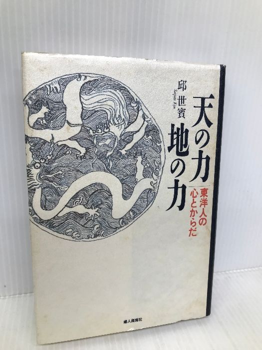【中古】 天の力地の力 東洋人の心とからだ/ハースト婦人画報社/邱世嬪 天の力地の力: 東洋人の心とからだ ハースト婦人画報社 邱 世嬪