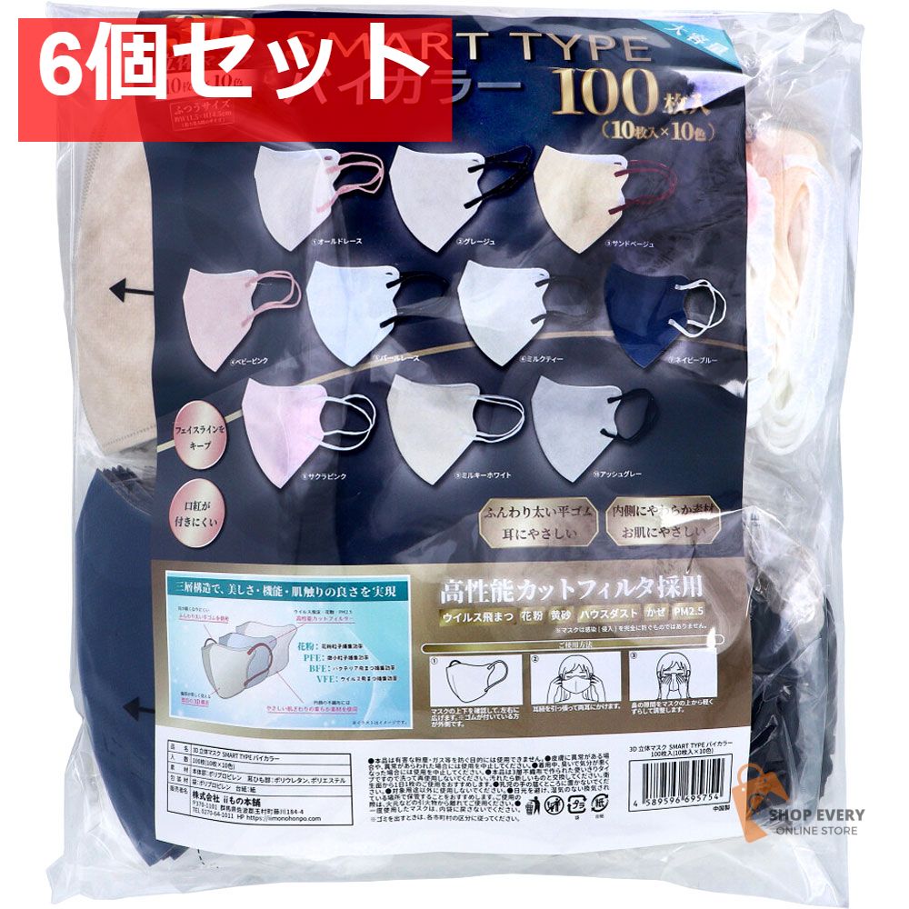 3D立体マスク スマートタイプ バイ ふつうサイズ 100枚入 10枚入×10色 6個セット