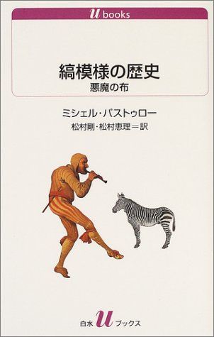 縞模様の歴史—悪魔の布 (白水uブックス) 縞模様の歴史: 悪魔の布』｜感想・レビュー - 読書メーター