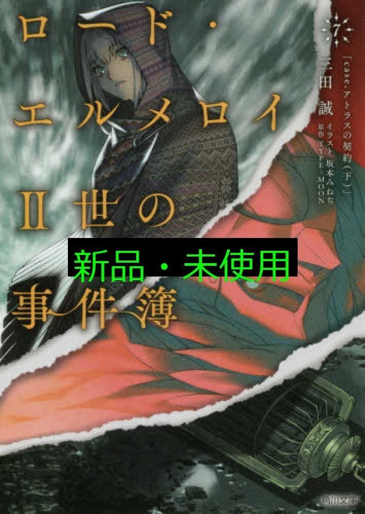 ロード・エルメロイII世の事件簿 7 「case.アトラスの契約(下