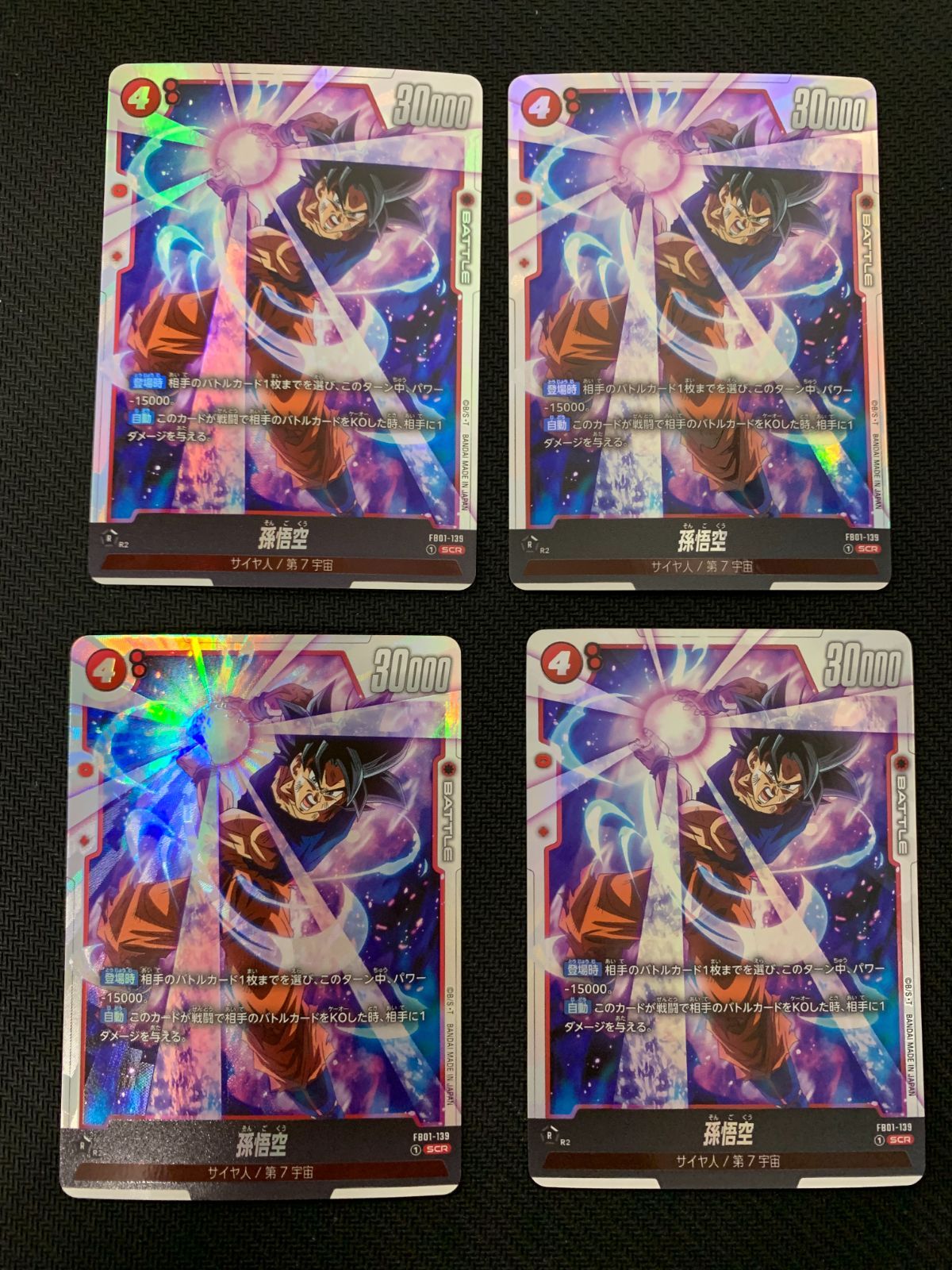 ドラゴンボール フュージョンワールド 孫悟空 SCR 4枚 フュージョンワールド 限界を超えし者 SCR 孫悟空 4枚 孫悟空 SCR FB04