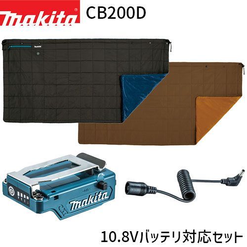 マキタ 充電式 暖房ひざ掛け CB200D 10.8Vバッテリ対応セット A-72148 A-72160 makita 電熱 ブランケット 肩掛け 腰巻き 防寒 対策 グッズ アイテム アウトドア キャンプ 車中泊 毛布 布団
