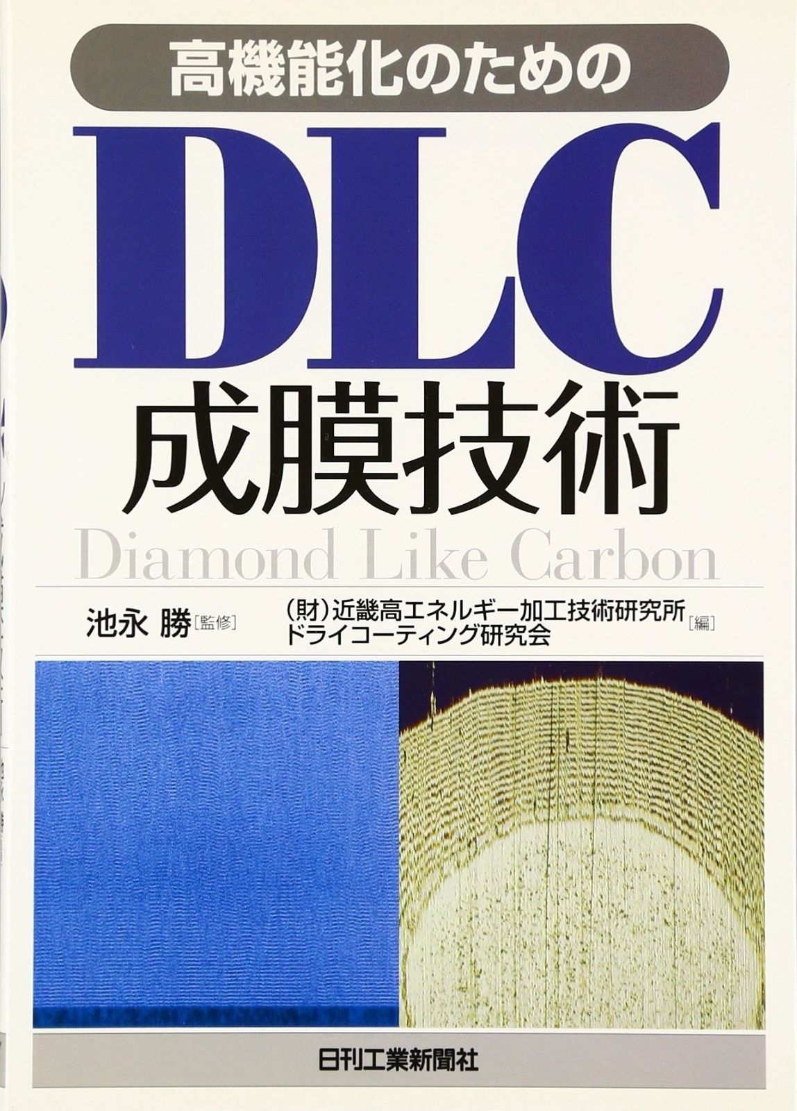 高機能化のためのDLC成膜技術