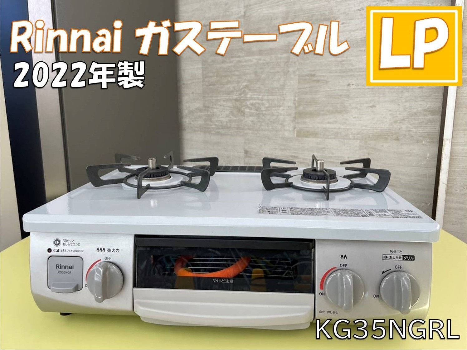 ♪Rinnai ガステーブル 2022年製 LPガス KG35NGRL - メルカリ