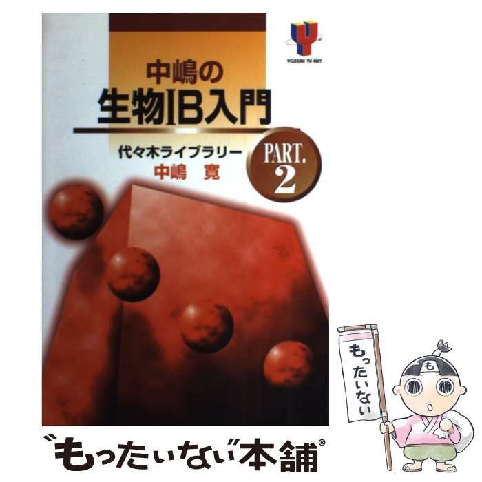 中嶋の生物1B入門 pt.2 中嶋の生物1B入門 pt.2 （中嶋の生物1B入門 2）