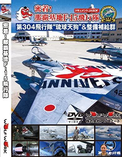 密着！那覇基地F-15飛行隊 第304飛行隊“琉球天狗”＆整備補給群【DVD版】
