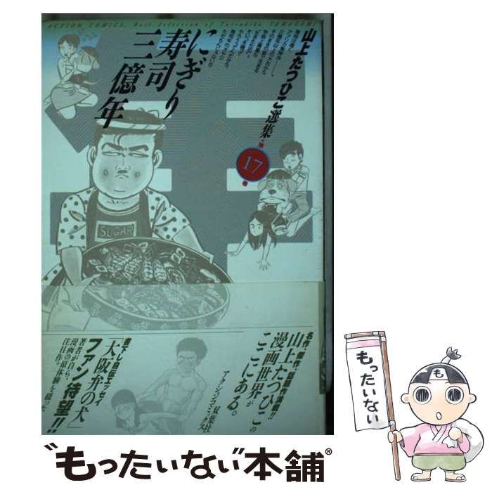 中古】 山上たつひこ選集 17 / 山上たつひこ / 双葉社 - メルカリ