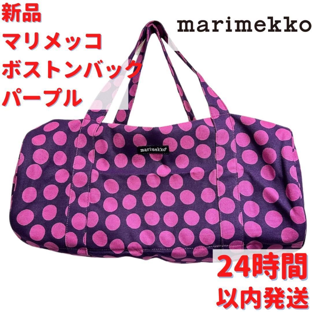 激レア Marimekko ボストンバック パープル 22×48cm - メルカリ
