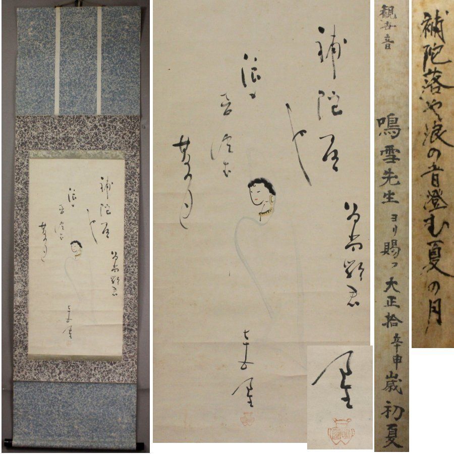 源･M 内藤鳴雪先生より直接拝領品 内藤鳴雪 自画讃句 観音菩薩立像図 |軸装