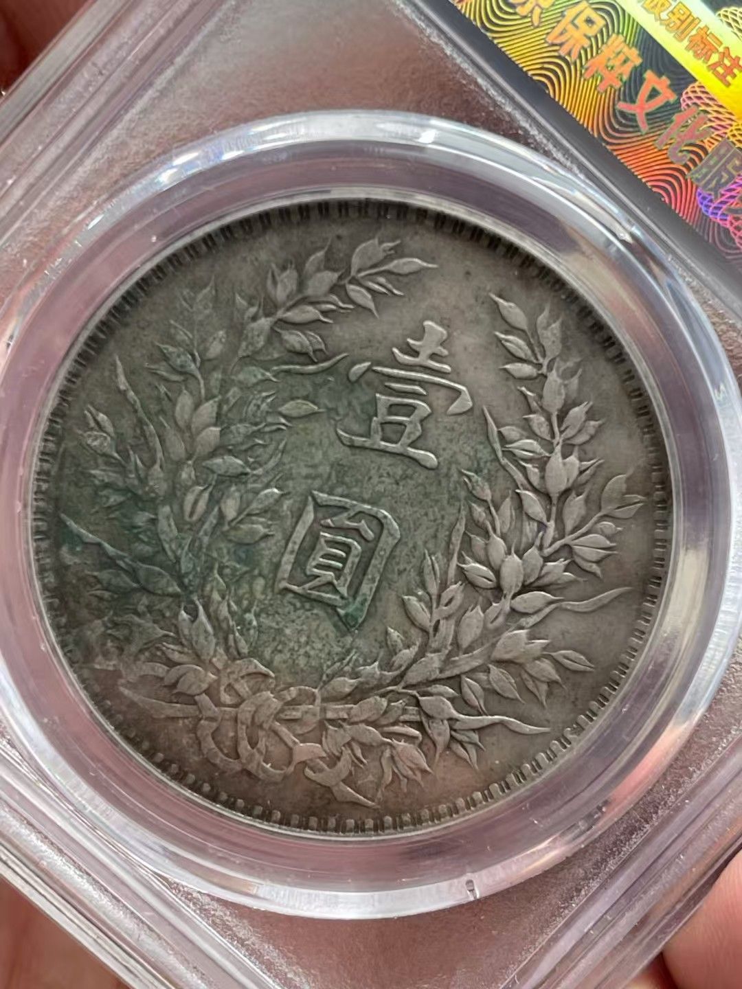 中國古錢幣.中華民國八年造.壹圓硬幣.銀貨保證.銀元.銀幣.防偽驗證.中國古美術品