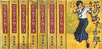 【-非常に良い】 花のあすか組! 文庫版 コミック 全8巻完結セット (祥伝社コミック文庫)