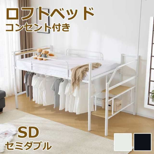 365日間品質保証 ロフトベッド パイプベッド セミダブル パイプ床板 SD セミダブル コンセント付き 耐荷重150kg 高さ130cm ハイ