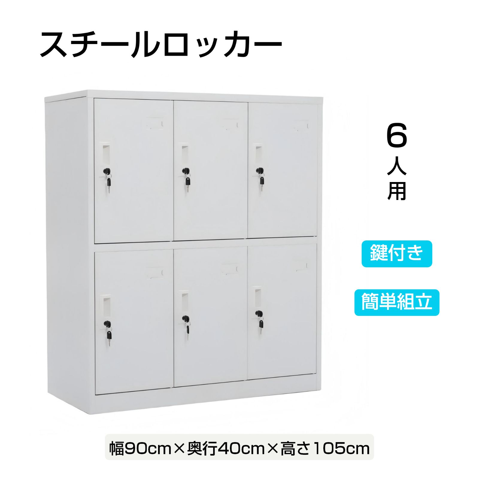 2025 物置き スチールロッカー 室内ロッカー ホワイト 棚板付き 鍵付き 収納 大容量 組み立て簡単 6人用 名指し枠付き 取り外し 棚 二段棚 ハンガーパイプ付き