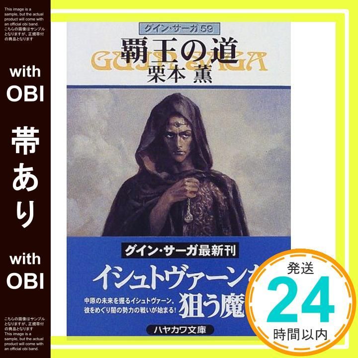 帯あり 覇王の道―グイン サーガ 59 ハヤカワ文庫JA Jan 01 1998 栗本 薫_08