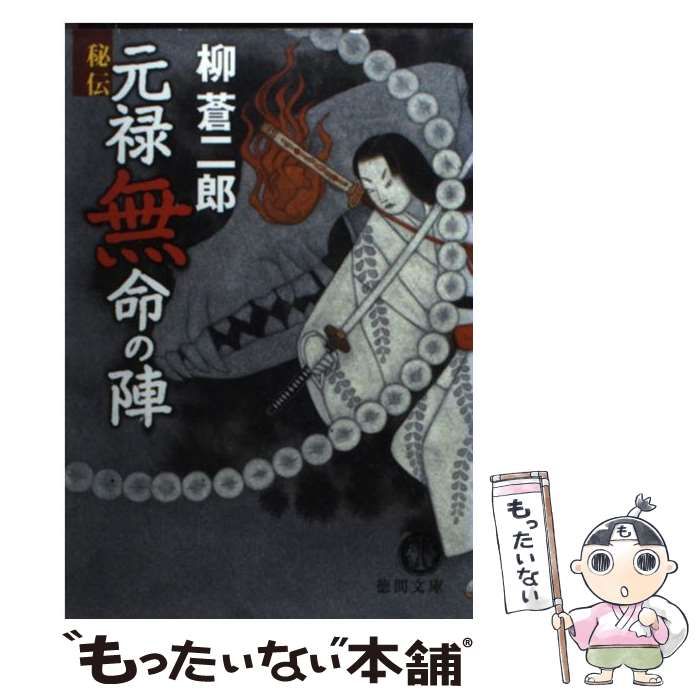【中古】 秘伝元禄無命の陣/徳間書店/柳蒼二郎 中古】 秘伝 元禄無命の陣 （徳間文庫） / 柳 蒼二郎 / 徳間書店