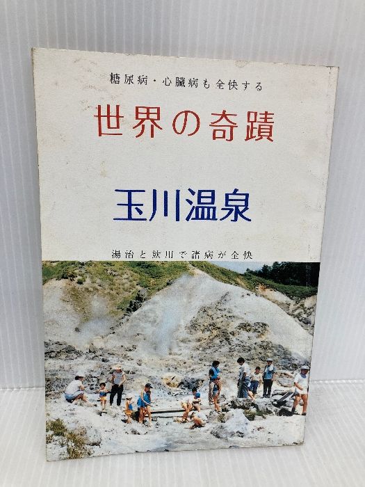 世界の奇蹟 玉川温泉 増補四十一版 鹿角タイムス社 阿部真平
