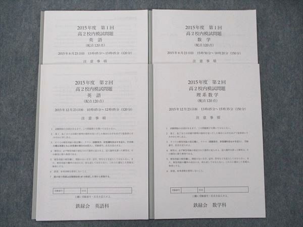 鉄緑会TO90-016 鉄緑会 高2 2015年度 第1回・第2回 校内模試問題 英語