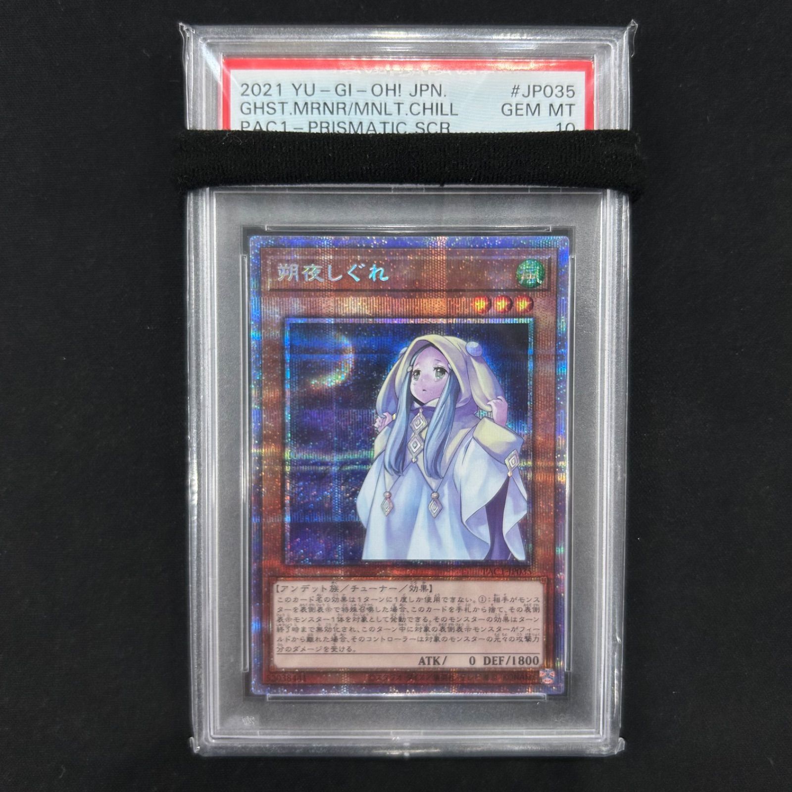 遊戯王 - 遊戯王 朔夜しぐれ プリズマティックシークレットレア PSA10 遊戯王 PSA10 朔夜しぐれ プリズマティックシークレットレア