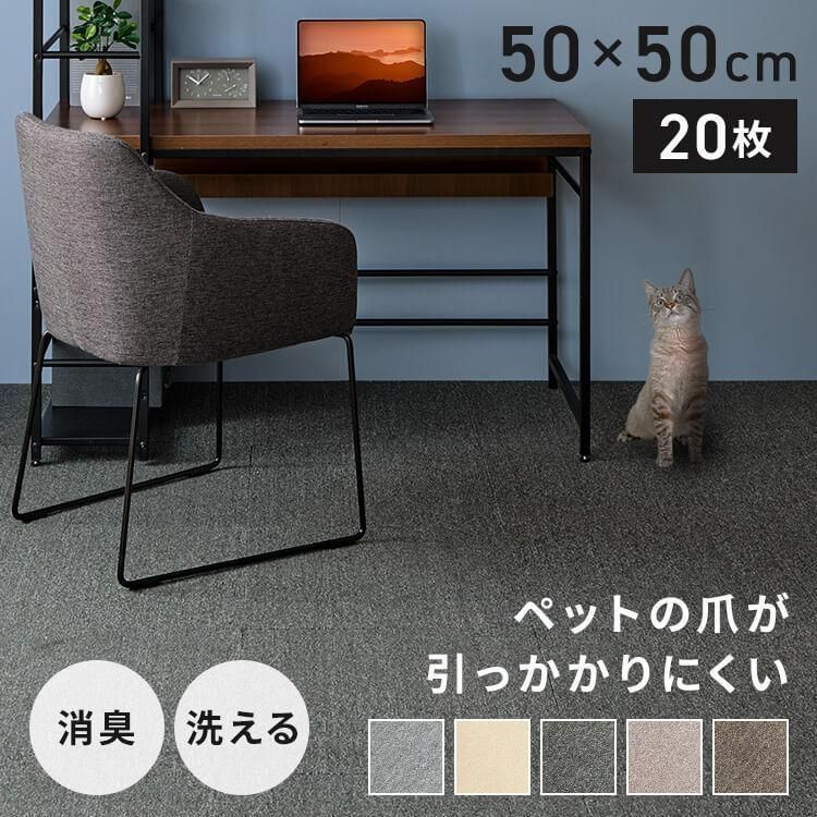 タイルカーペット 50×50 洗える ペット タイルマット 防臭 消臭 ペット用 犬 猫 厚み 5mm 吸着 ラグ カーペット マット TKP-SS50