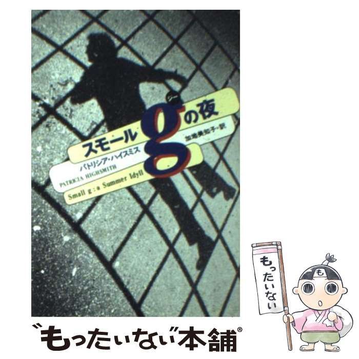 中古】 スモールgの夜 (扶桑社ミステリー) / パトリシア・ハイスミス