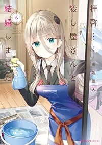 拝啓･･･殺し屋さんと結婚しました（1-6巻セット・以下続巻）高坂曇天【1週間以内発送】
